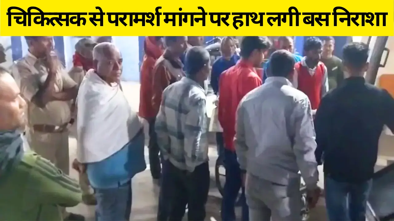Samastipur News: बेटे के विचार-व्यवहार से परेशान माता-पिता बेटे को सदर अस्पताल लेकर गए, चिकित्सक से परामर्श मांगने पर हाथ लगी बस निराशा