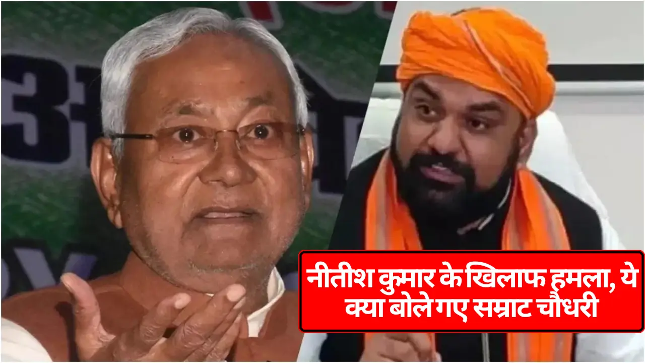Bihar Politics: नीतीश कुमार के खिलाफ हमला, ये क्या बोले गए सम्राट चौधरी 1 Bihar Politics: नीतीश कुमार के खिलाफ हमला, ये क्या बोले गए सम्राट चौधरी