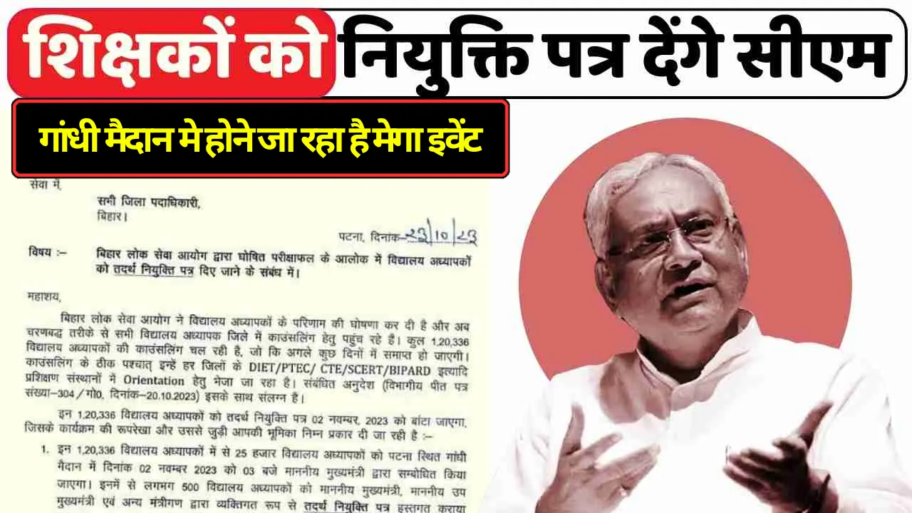 Bihar Teacher Appointment Letter: बिहार शिक्षक भर्ती परीक्षा पास करने वाले को मिलेगा नियुक्ति पत्र, गांधी मैदान मे होने जा रहा है मेगा इवेंट