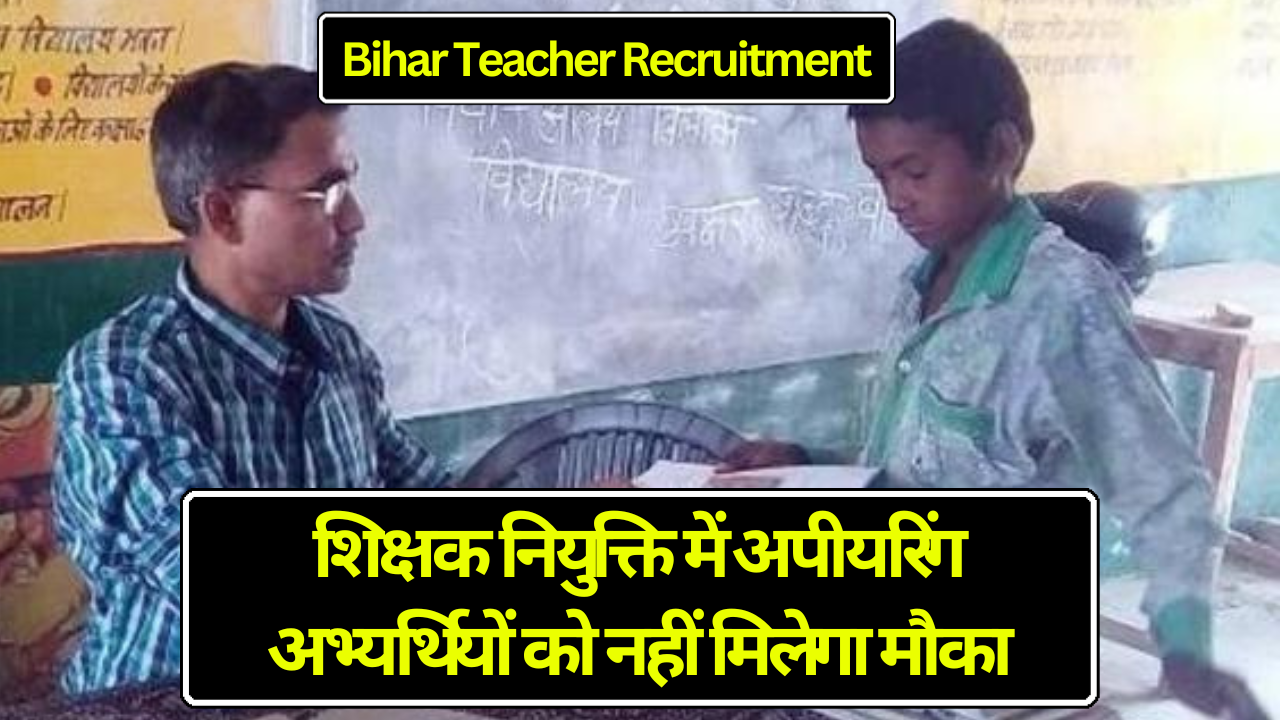 Bihar Teacher Recruitment: शिक्षक नियुक्ति में अपीयरिंग अभ्यर्थियों को नहीं मिलेगा मौका, BPSC ने बड़ा फैसला लिया