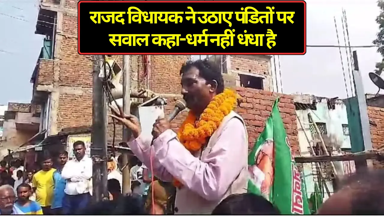 Bihar: राजद विधायक ने उठाए पंडितों पर सवाल, कहा- धर्म नहीं, धंधा है ब्राह्मणों का कर्मकांड और दक्षिणा
