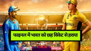Cricket World Cup Indian Cricket Team 2023: फाइनल में भारत को छह विकेट से हराया