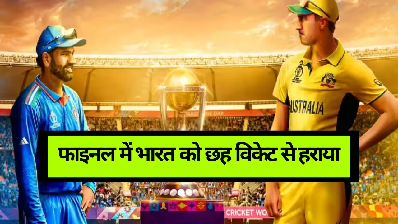 Cricket World Cup Indian Cricket Team 2023: फाइनल में भारत को छह विकेट से हराया