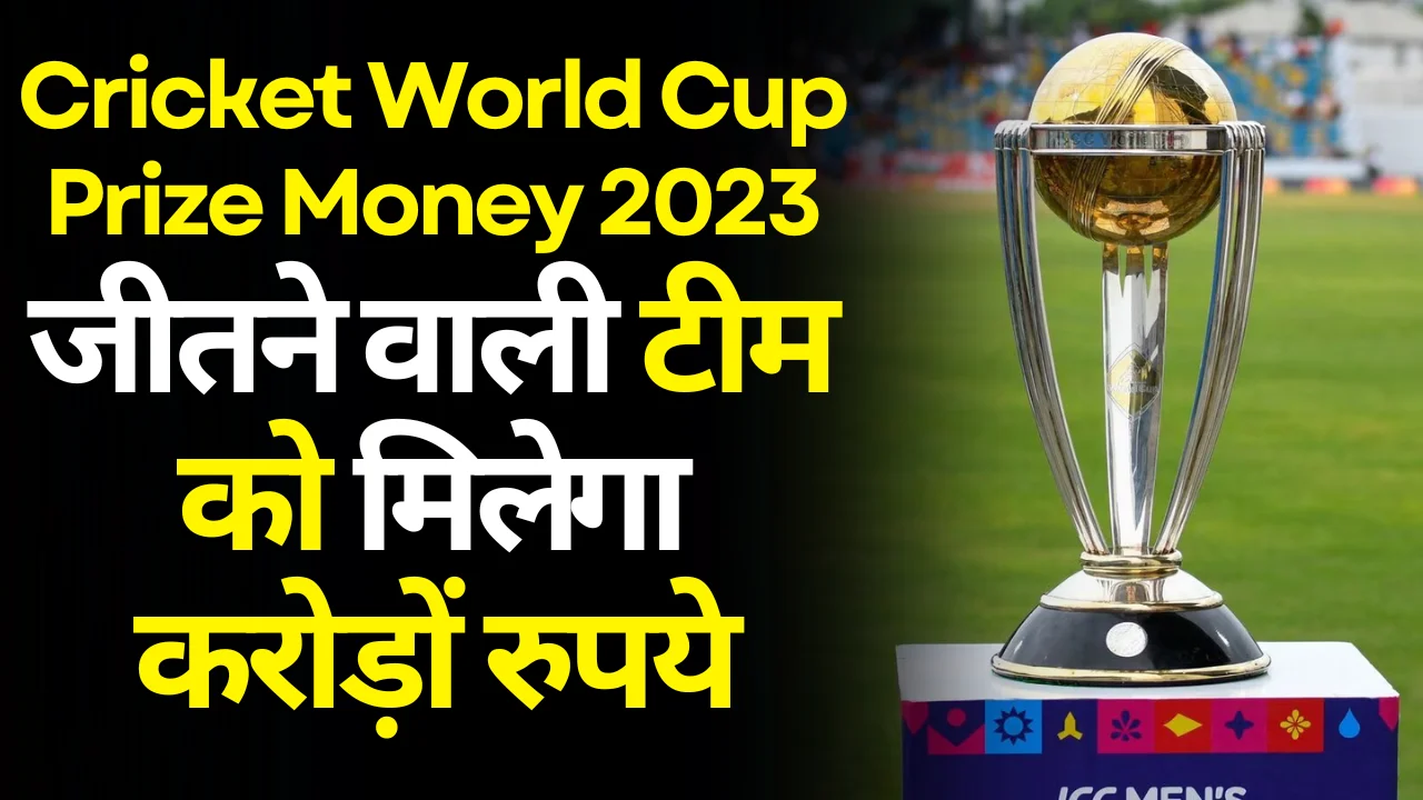 Cricket World Cup Prize Money 2023: विश्व कप जीतने वाली टीम को मिलेगा करोड़ों रुपये 1 Cricket World Cup Prize Money 2023