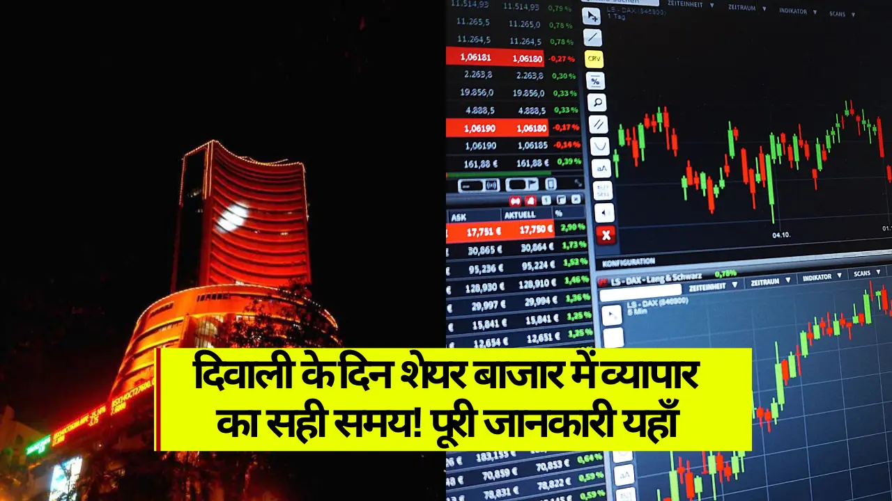 Diwali Muhurat Trading: दिवाली के दिन शेयर बाजार में व्यापार का सही समय! पूरी जानकारी यहाँ