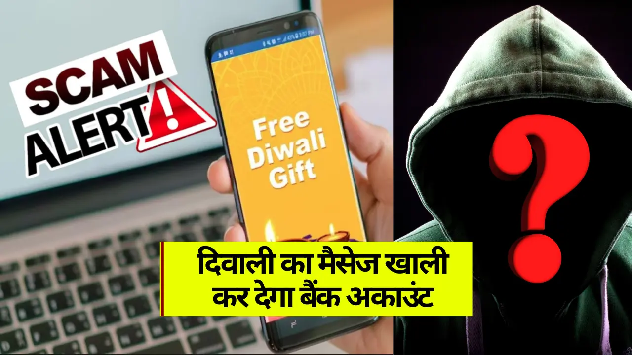 Diwali Scam Alert: दिवाली का मैसेज खाली कर देगा बैंक अकाउंट, भूलकर ना करें ये गलती