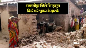Samastipur News:होली में एक पोखर पर जमा होता है पूरा गांव,ब्रज की तर्ज पर खेला जाता है रंग,3 दिनों तक चलता है यह समारोह 2 Earthquake In Samastipur: समस्तीपुर जिले में महसूस किये गये भूकंप के झटके