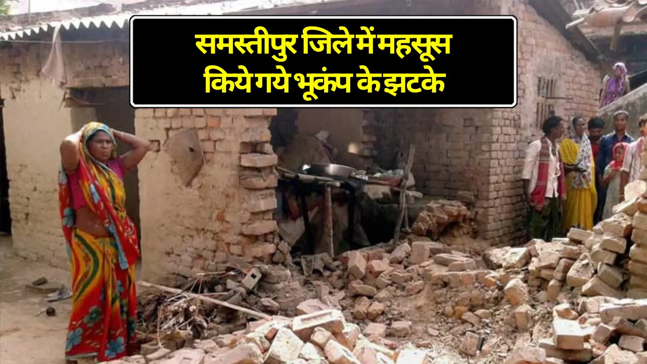 Earthquake in Samastipur: समस्तीपुर जिले में महसूस किये गये भूकंप के झटके