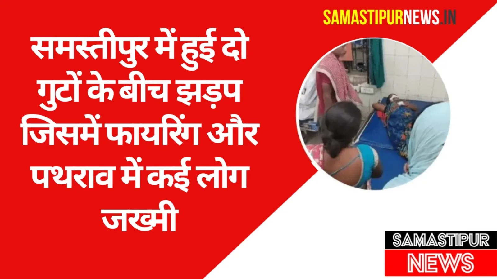 Samastipur News: समस्तीपुर में दो गुटों के बीच झड़प में फायरिंग और पथराव में कई लोग जख्मी