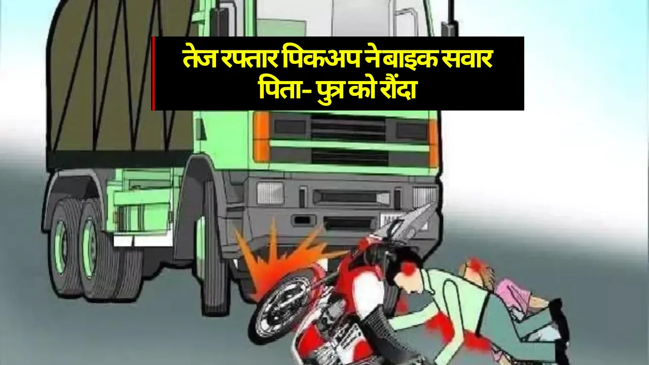 Samastipur News: दिवाली के दिन तेज रफ्तार पिकअप ने बाइक सवार पिता-पुत्र को रौंदा