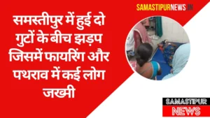 Samastipur News: अपने ही स्कूल में 9वीं क्लास के छात्र ने लगाई फांसी, परिवार का आरोप है हत्या करके टांग दिया 4 Samastipur News: समस्तीपुर में दो गुटों के बीच झड़प में फायरिंग और पथराव में कई लोग जख्मी