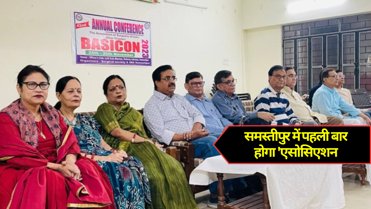Samastipur News: समस्तीपुर में पहली बार होगा 'एसोसिएशन ऑफ सर्जन्स' का राज्यस्तरीय वार्षिक कॉन्फ्रेंस
