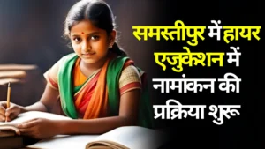 समस्तीपुर में शराब पार्टी के दौरान बवाल: पैसे के लेनदेन पर गोलीबारी, एक गिरफ्तार 3 Samastipur News: समस्तीपुर में हायर एजुकेशन में नामांकन की प्रक्रिया शुरू