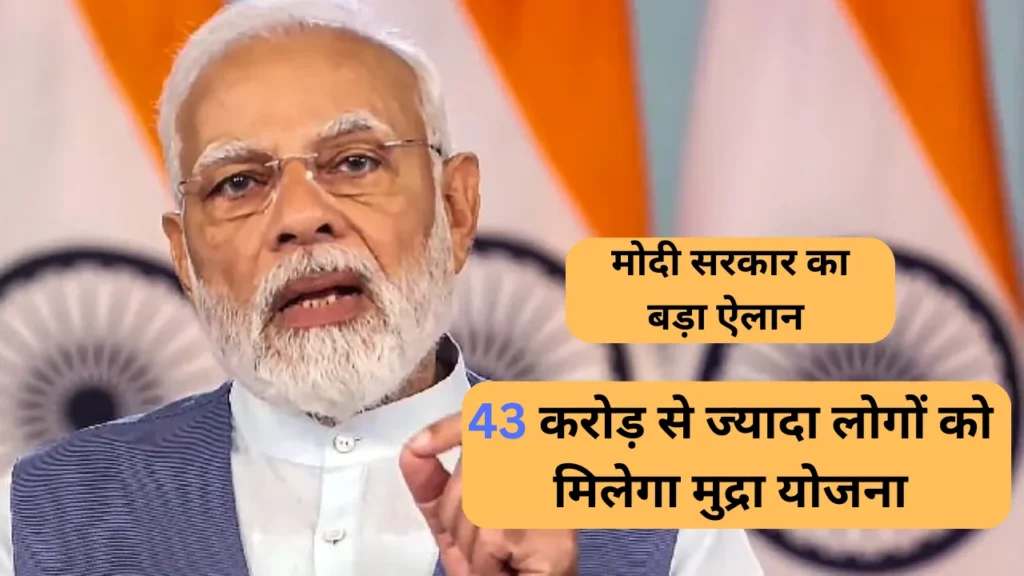 Pm Mudra Yojna 43 करोड़ से ज्यादा लोगों को मिलेगा मुद्रा योजना|मोदी सरकार का बड़ा ऐलान 2 Pm Mudra Yojna