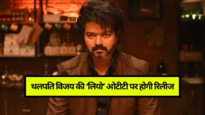 Saiyaara ने डराया या कोई बड़ी प्लानिंग? Son Of Sardaar 2 फिर Postpone! 5 Leo Ott Release Date