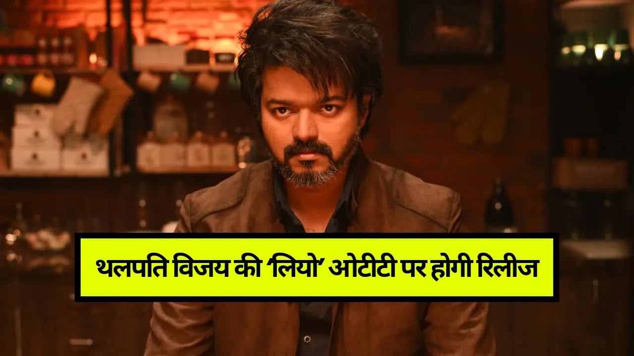 Leo Ott Release Date: थलपति विजय की फिल्म ‘लियो’ नेटफ्लिक्स पर होगी रिलीज! जानिए कब और कहां 1 Leo Ott Release Date