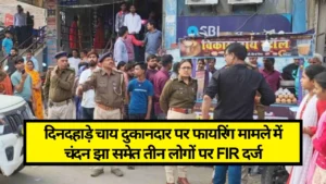 Samastipur News:दिव्यांग का हाथ-पैर बांधकर 50 वर्षीय इंसान ने किया रेप समस्तीपुर में बेहोशी की हालत में खेत में छोड़ दिया, घास लाने गई थी पीड़िता 2 Samsatipur News: दिनदहाड़े चाय दुकानदार पर फायरिंग मामले में चंदन झा समेत तीन लोगों पर Fir दर्ज, पुलिस छापेमारी कर रही है