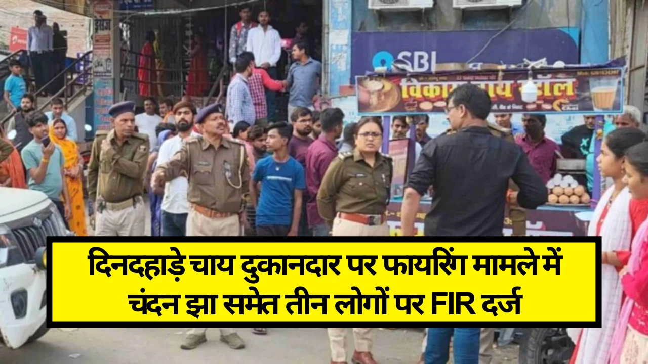 Samsatipur News: दिनदहाड़े चाय दुकानदार पर फायरिंग मामले में चंदन झा समेत तीन लोगों पर FIR दर्ज, पुलिस छापेमारी कर रही है