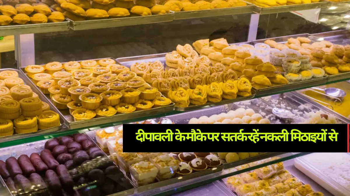 दीपावली के मौके पर सतर्क रहें नकली मिठाइयों से! हो सकते हैं बीमार, जानिए कैसे पहचानें असली मिठाई
