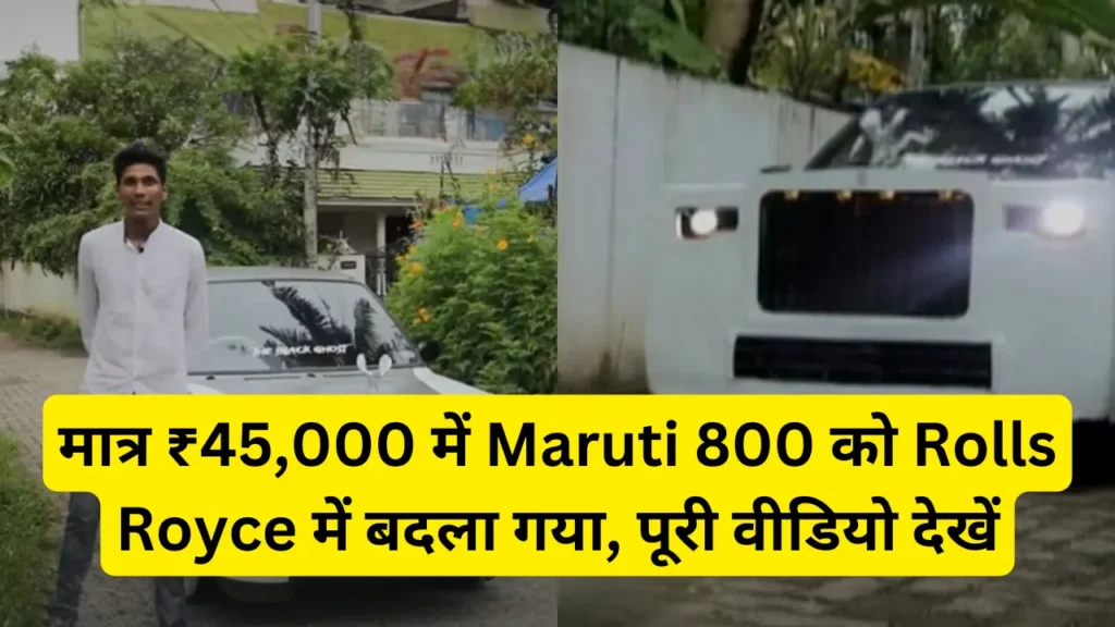 मात्र ₹45,000 में Maruti 800 को Rolls Royce में बदला गया