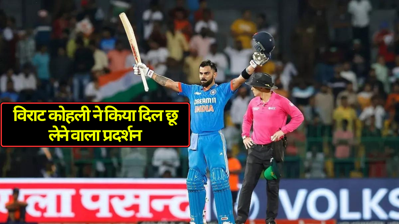 Virat Kohli: हवा में गेंद और स्टेडियम में हुई गूंथा दौड़, विराट कोहली ने किया दिल छू लेने वाला प्रदर्शन!