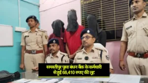 Samastipur News: बंधन बैंक के कर्मचारी से हुई लूट के मामले का पर्दाफाश, चार अपराधी गिरफ्तार