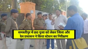 Murder In Love Affair In Samastipur: समस्तीपुर में प्रेम प्रसंग में युवक की हत्या, गाछी में मिला शव 6 Samastipur News: समस्तीपुर में छठ पूजा को लेकर जिला और रेल प्रशासन ने किया स्टेशन का निरीक्षण