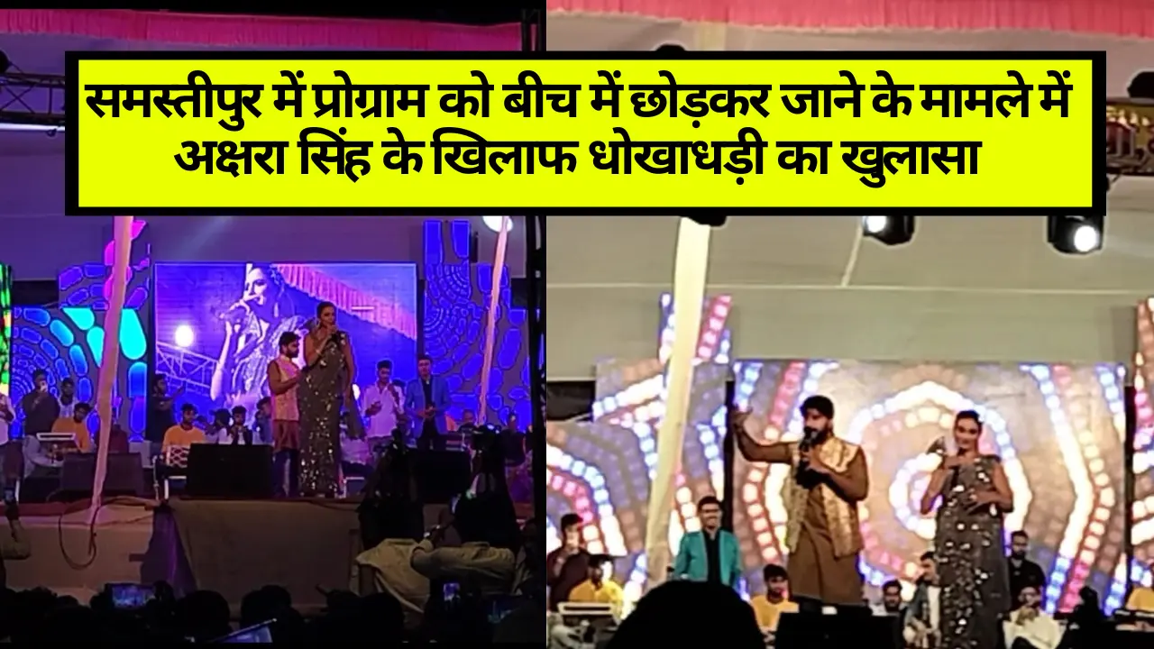 समस्तीपुर रोसड़ा में प्रोग्राम बीच में छोड़कर जाने के मामले अक्षरा सिंह के खिलाफ धोखाधड़ी और गबन का मुकदमा दर्ज