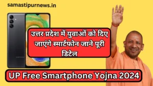 Up Free Smartphone Yojna 2024