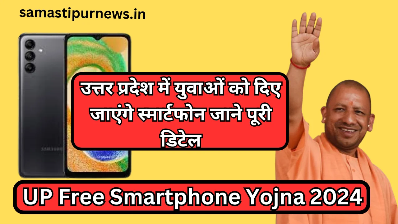 UP Free Smartphone Yojna 2024