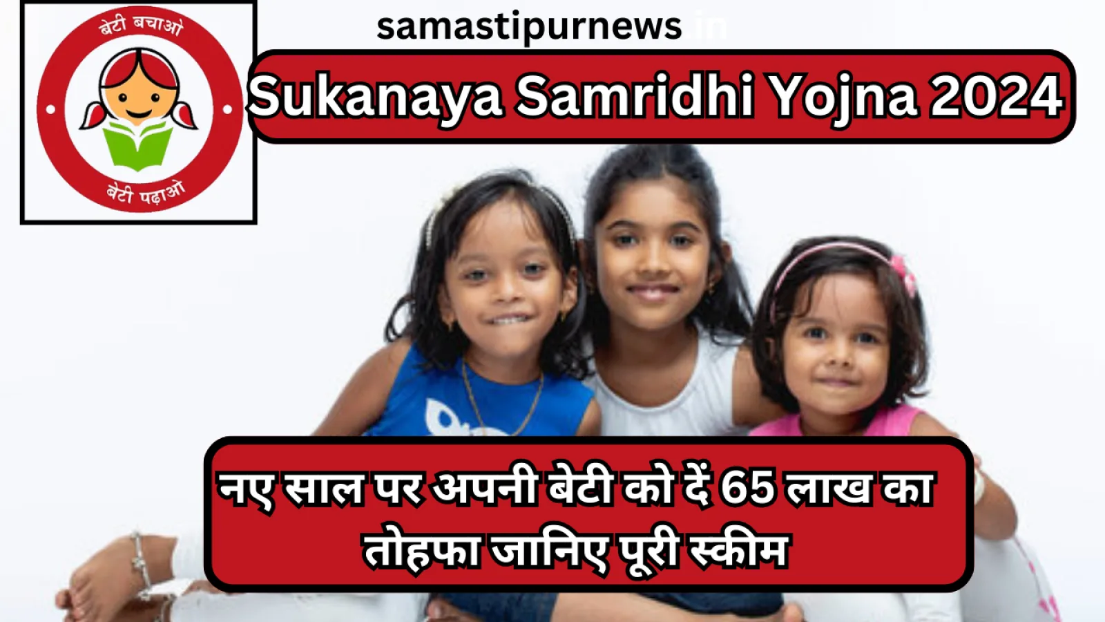 Sukanaya Samridhi Yojna 2024 Update:नए साल पर अपनी बेटी को दें 65 लाख का तोहफा जानिए पूरी स्कीम
