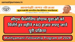Nhai Recruitment 2024: Nhai में नौकरी का सुनहरा अवसर, जानें जरूरी योग्यता और आवेदन प्रक्रिया 3 Mukhyamanri Fellowship Program Up 2024