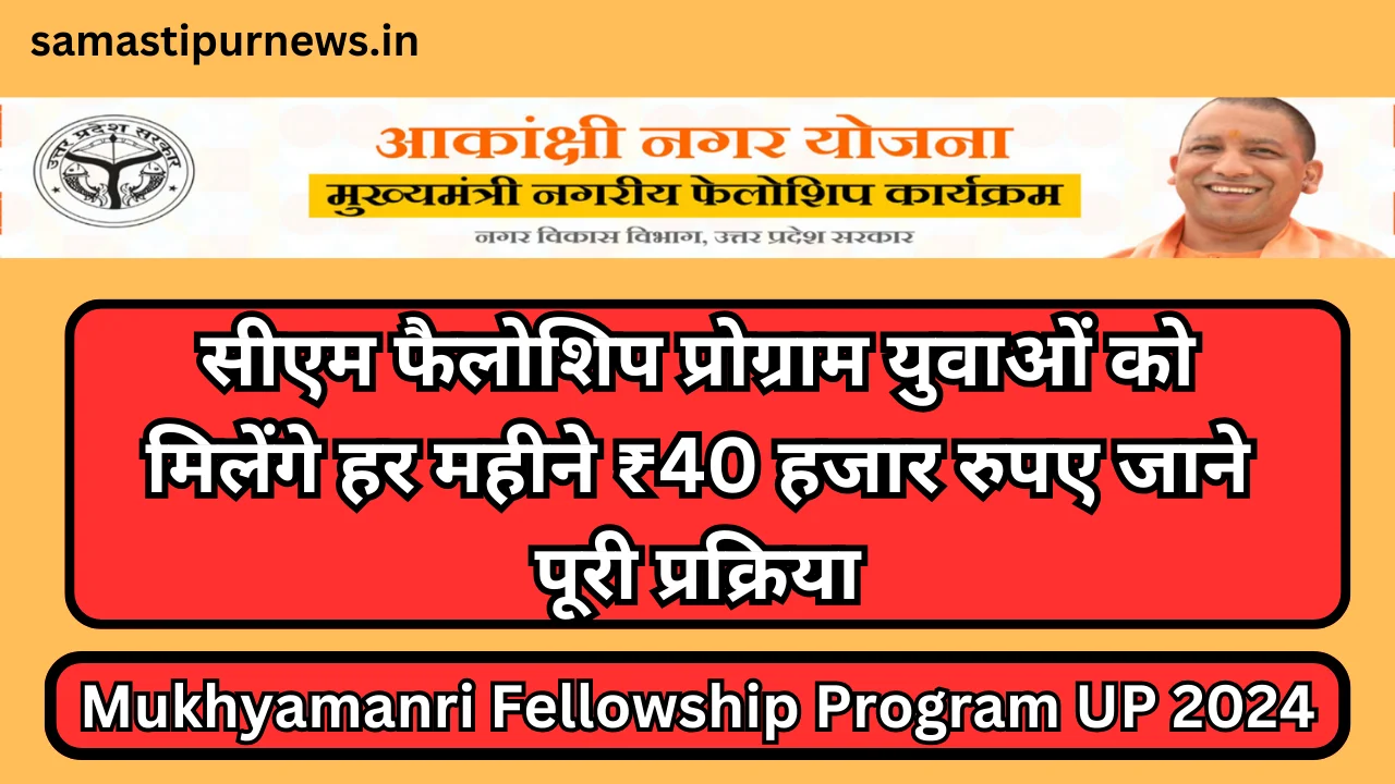 Mukhyamanri Fellowship Program UP 2024