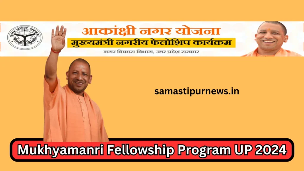 Mukhyamanri Fellowship Program Up 2024:सीएम फैलोशिप प्रोग्राम युवाओं को मिलेंगे हर महीने ₹40 हजार रुपए जाने पूरी प्रक्रिया 2 Mukhyamanri Fellowship Program Up 2024