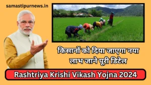 Uttar Pradesh Samaj Kalyan Parivarik Laabh Yojna 2024:इस योजना के तहत परिवार को मिलेंगे 30 हजार रुपए जाने पूरी प्रक्रिया 5 Rashtriya Krishi Vikash Yojna 2024