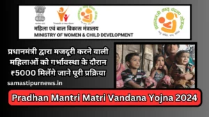 Pradhan Mantri Matri Vandana Yojna 2024