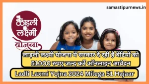 Ladli Laxmi Yojna 2024