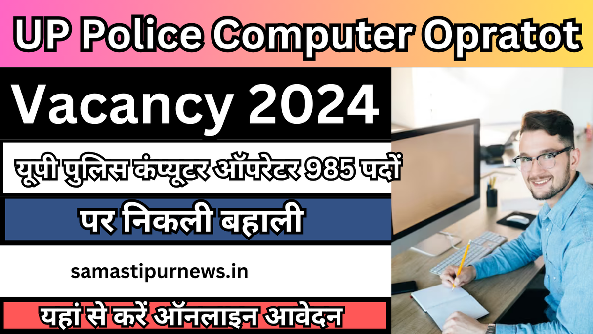 UP Police Computer Opratot Vacancy 2024