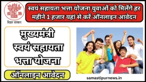 Pm Shram Yogi Mandhan Yojana 2024: प्रधानमंत्री श्रम योगी मानधन योजना असंगठित क्षेत्र में काम करने वाले लोगों मिलेगा आर्थिक सहायता जाने पूरी डिटेल्स 2 Mukhyamantri Swayam Sahayta Bhatta Yojna 2024