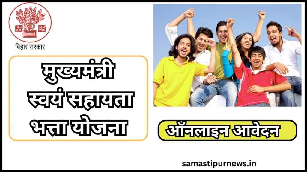 Bihar Mukhyamantri Swayam Sahayta Bhatta Yojna 2024:स्वयं सहायता भत्ता योजना युवाओं को मिलेंगे हर महीने 1 हजार यहां से करें ऑनलाइन आवेदन 2 Mukhyamantri Swayam Sahayta Bhatta Yojna 2024