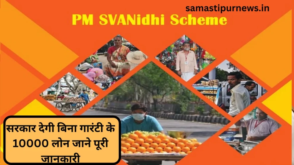 PM SVANidhi Yojna 2023:सरकार देगी बिना गारंटी के 10000 लोन जाने पूरी जानकारी 2 PM SVANidhi Yojna 2023