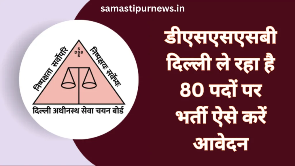 DSSSB Recruitment 2023:डीएसएसएसबी दिल्ली ले रहा है 80 पदों पर भर्ती ऐसे करें आवेदन 2 DSSSB Recruitment 2023