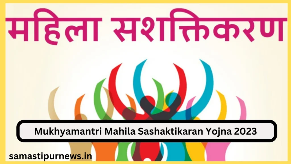 Mukhyamantri Mahila Sashaktikaran Yojna 2023:मुख्यमंत्री महिला सशक्तिकरण योजना 2 Mukhyamantri Mahila Sashaktikaran Yojna 2023