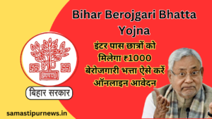 Shramik Sulabh Awas Yojna 2024:मजदूरों को घर बनाने के लिए सरकार दे रही है 1.50 लख रुपए जाने पूरी जानकारी 5 Bihar Berojgari Bhatta Yojna