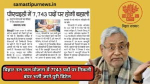 Bihar Phed Nal Jal Yojna Bharti 2024
