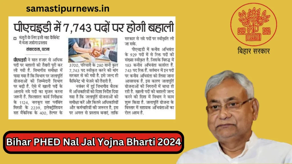 Bihar PHED Nal Jal Yojna Bharti 2024:बिहार नल जल योजना में 7743 पदों पर निकली बंपर भर्ती जाने पूरी डिटेल 2 Bihar PHED Nal Jal Yojna Bharti 2024