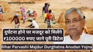 Bihar Parvarish Yojna 2024:बिहार में बच्चों के परवरिश के लिए सरकार दे रही है ₹1000 रुपए महीना ऐसे करें आवेदन 4 Bihar Parvashi Majdur Durghatna Anudan Yojna