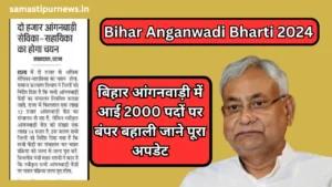 India Post Driver Recruitment 2024:डाक विभाग में निकली नयी भर्ती यहाँ से करें आवेदन 4 Bihar Anganwadi Bharti 2024