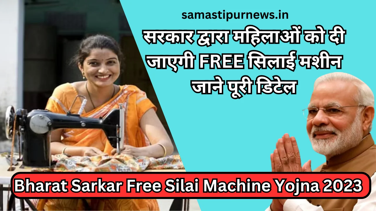 Bharat Sarkar Free Silai Machine Yojna 2023