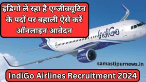 Airforce Agniveer Sports Quota Bharti 2024:भारतीय वायु सेवा अग्निवीर के लिए स्पोर्ट्स कोटा में निकाली भर्ती 3 Indigo Airlines Recruitment 2024